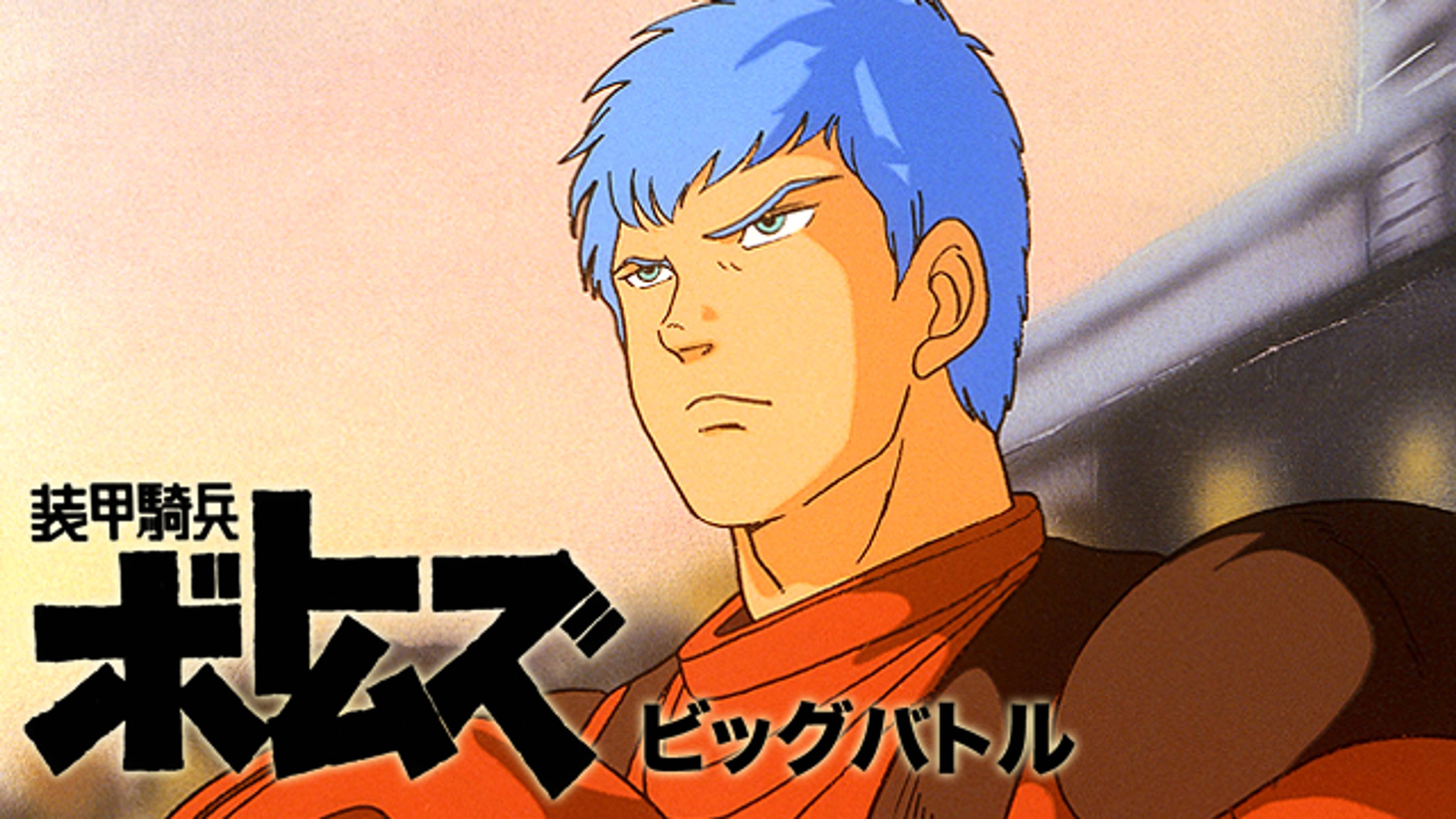 装甲騎兵ボトムズ ペールゼン ファイルズ 劇場版 アニメ放題 1カ月無料のアニメ見放題サイト