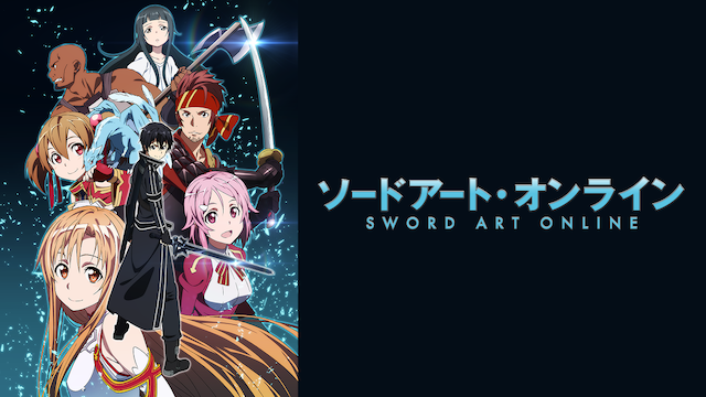 テレビアニメ『ソードアート・オンライン（1期）』を無料体験で全話視聴できる動画配信サービス・アプリまとめのサムネイル画像