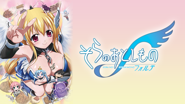そらのおとしものf - サムネイル