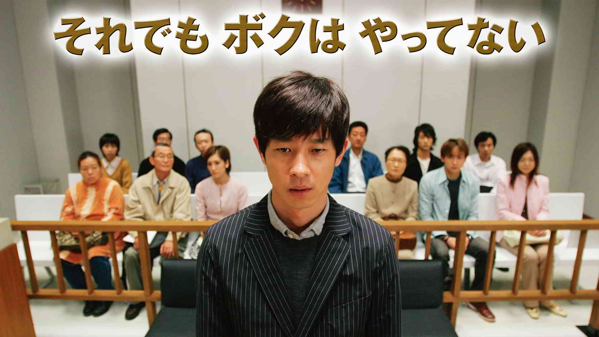 それでもボクはやってない