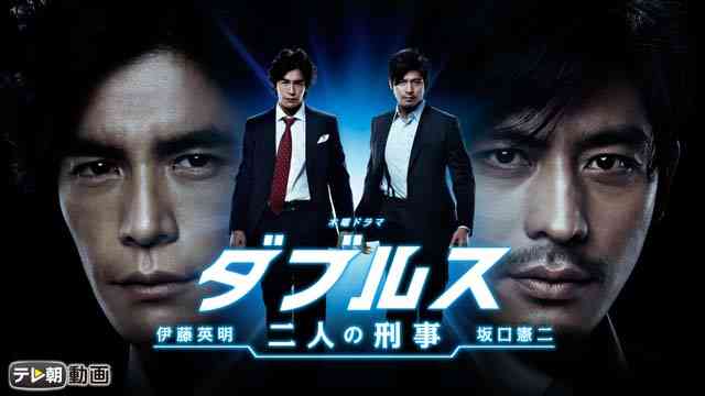 ダブルス～二人の刑事
