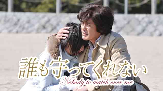 誰も守ってくれない