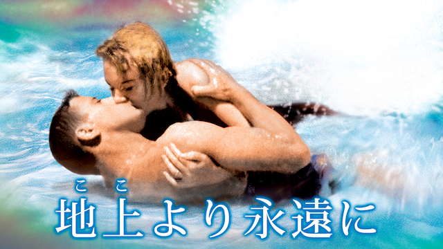 地上より永遠に - サムネイル