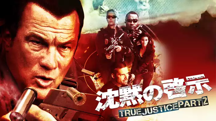 沈黙の啓示 TRUE JUSTICE PART2