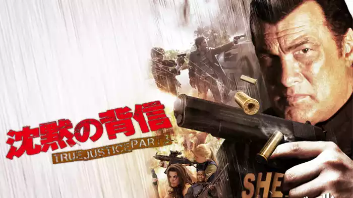 沈黙の背信 TRUE JUSTICE PART3
