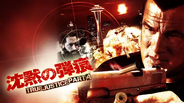 沈黙の弾痕 TRUE JUSTICE PART4