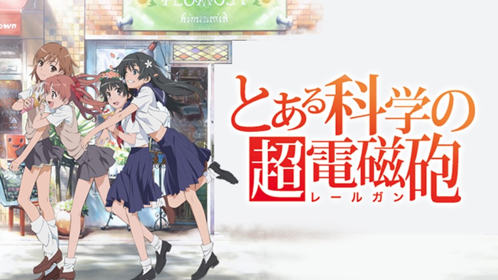 lycee とある科学の超電磁砲 OVA「とある科学の超電磁砲」EDテーマ: Special 