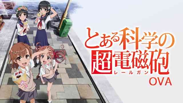 とある科学の超電磁砲 OVA