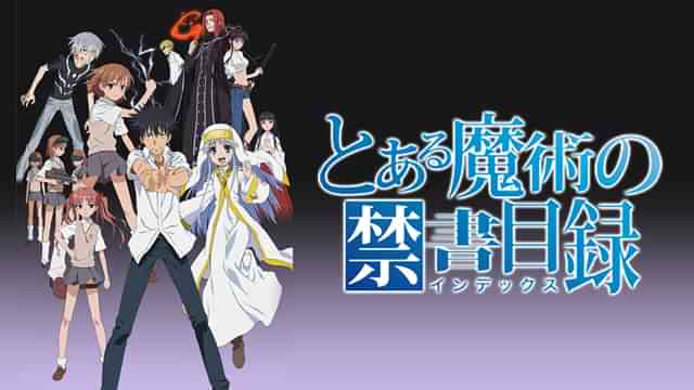とある魔術の禁書目録