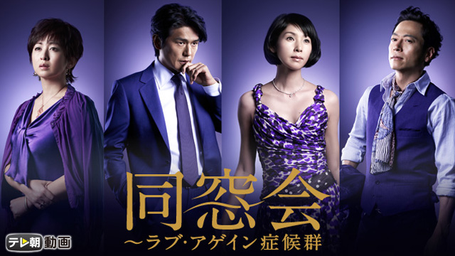 同窓会～ラブ・アゲイン症候群 - サムネイル