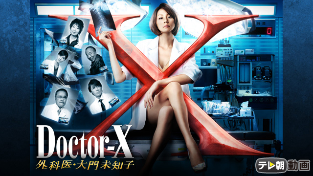 ドクターX 外科医・大門未知子2（2013）