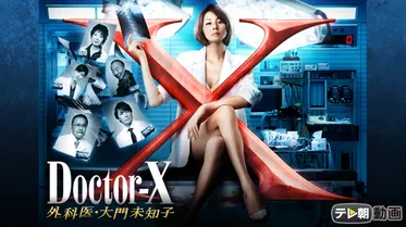 ドクターX ～外科医・大門未知子～（2013）
