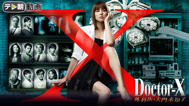 ドクターX 外科医・大門未知子1（2012）