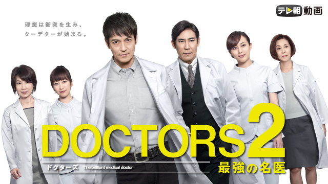 DOCTORS ２ 最強の名医 - サムネイル