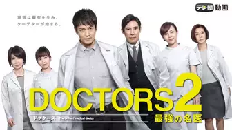 ドラマ『DOCTORS 2 最強の名医（ドクターズ2）』の動画を全話見れる配信アプリまとめ
