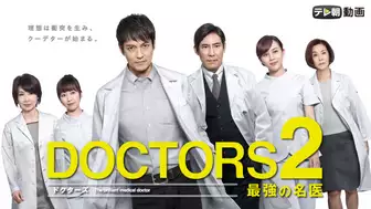 DOCTORS 2 最強の名医