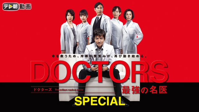 Doctors 最強の名医 Special 国内ドラマ 13 の動画視聴 U Next 31日間無料トライアル