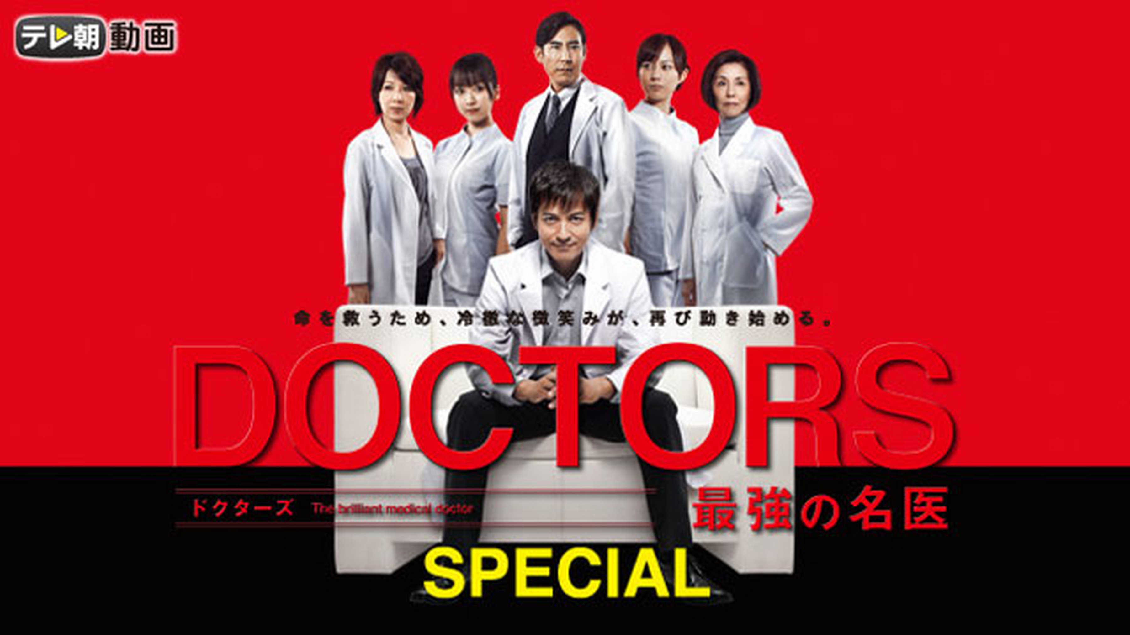 Doctors 最強の名医の動画視聴 あらすじ U Next