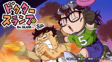 ドクタースランプの動画視聴 あらすじ U Next