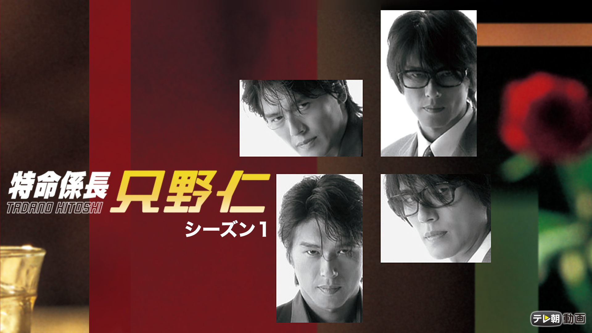 特命係長 只野仁 シーズン１ - サムネイル