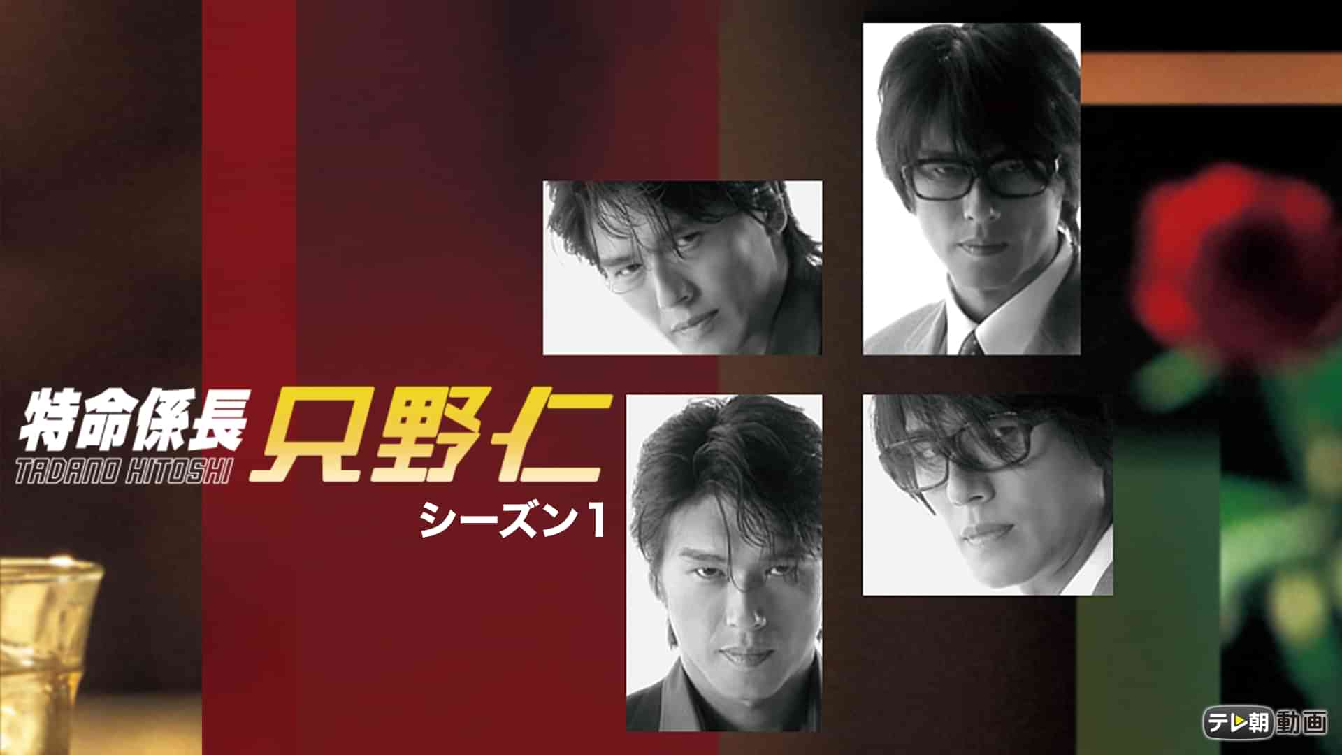 特命係長 只野仁 シーズン１