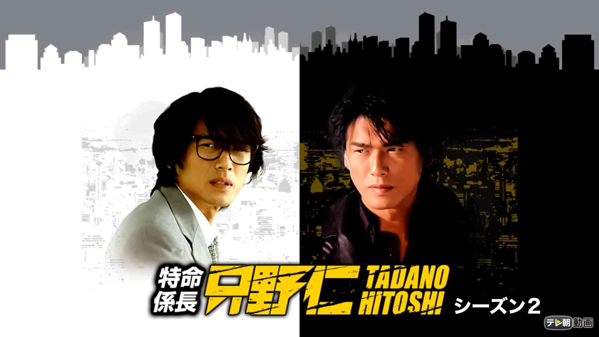 特命係長 只野仁 シーズン２