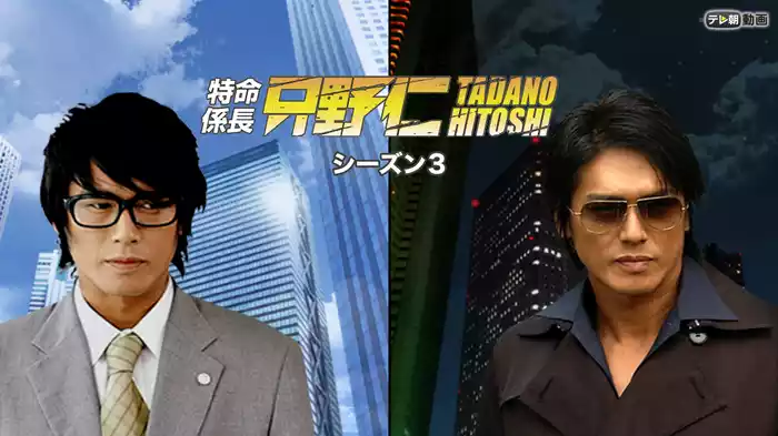 特命係長 只野仁 シーズン３