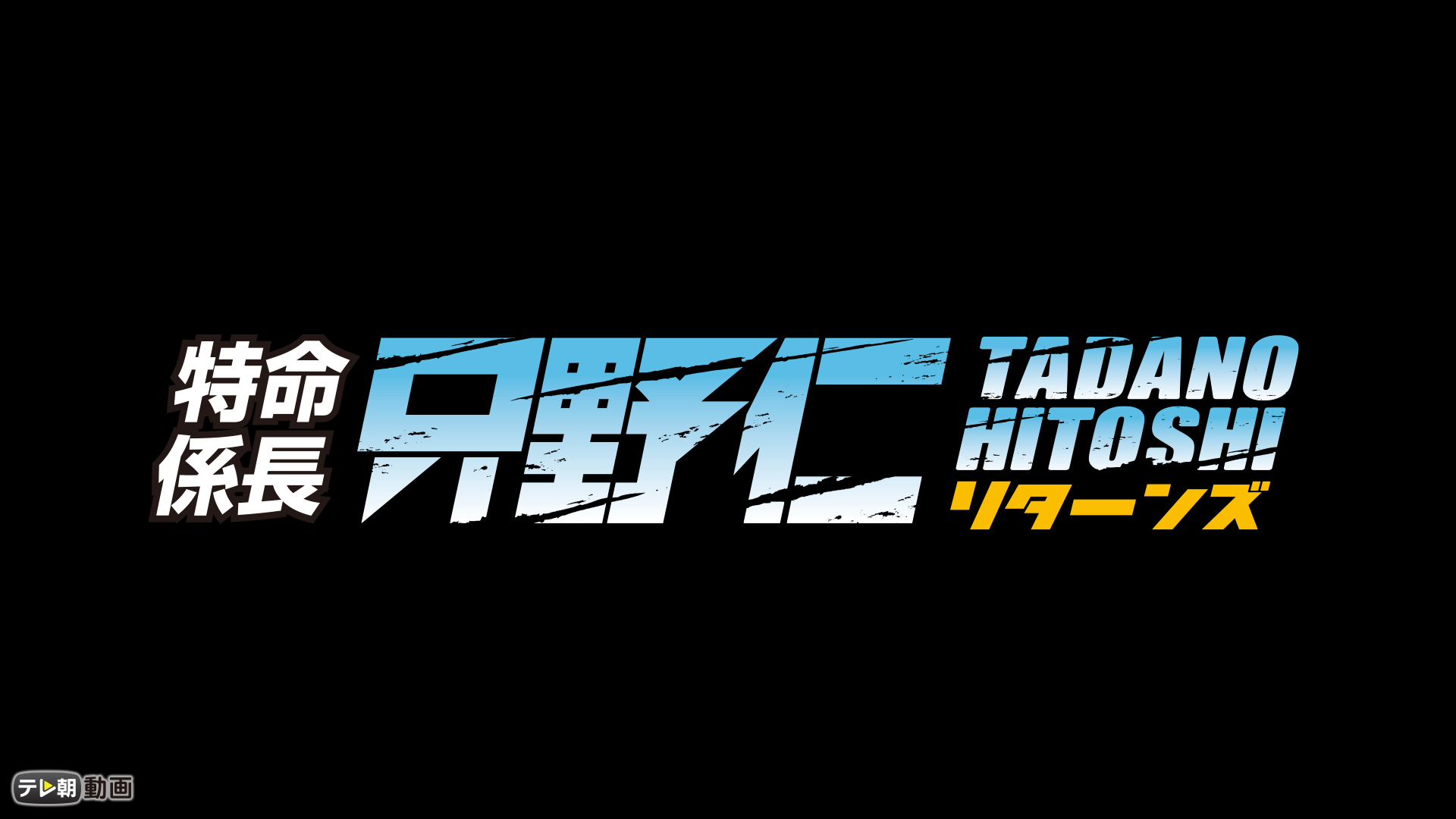 特命係長 只野仁 リターンズ - サムネイル