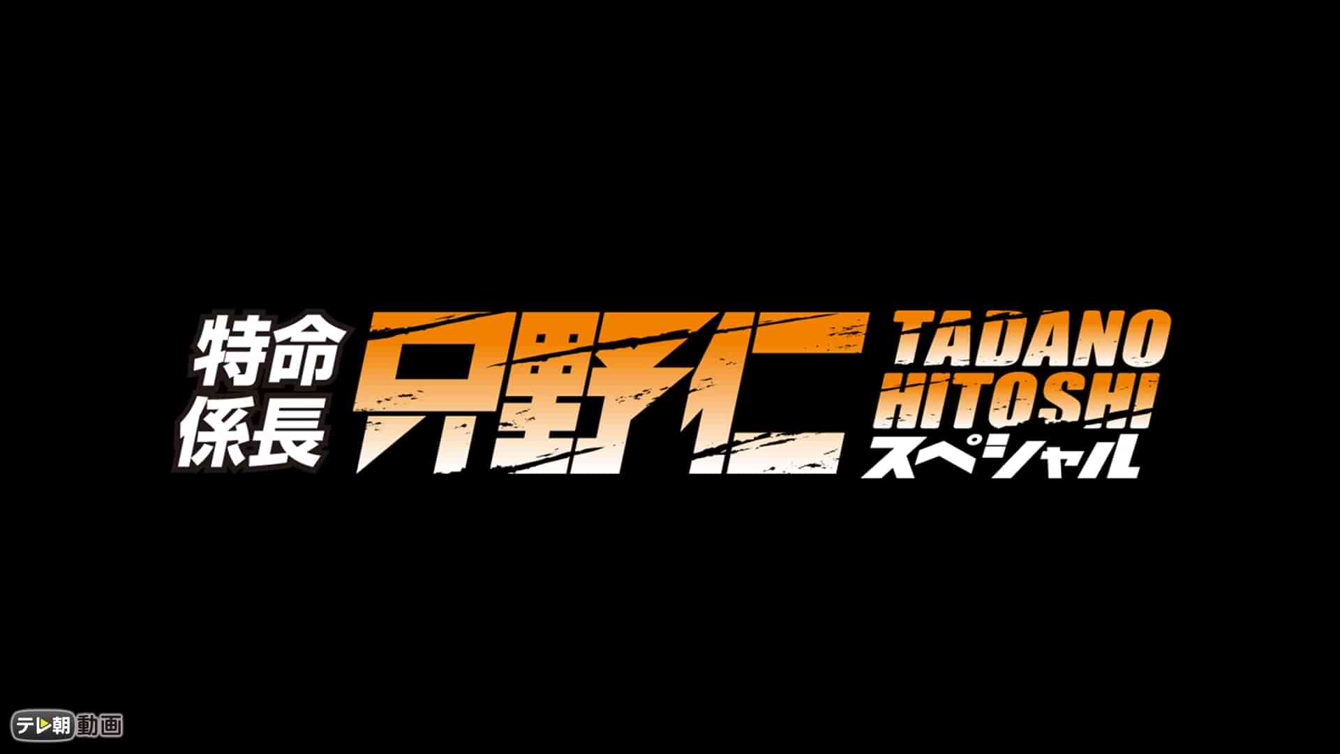 特命係長 只野仁 スペシャル
