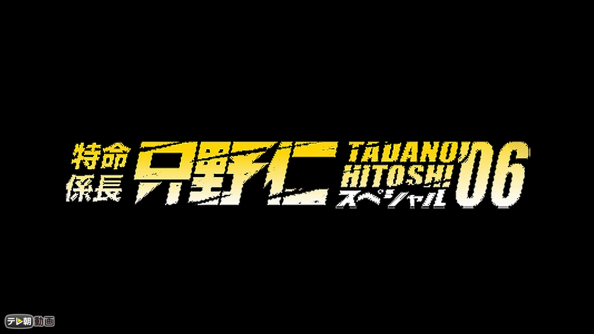 特命係長 只野仁 スペシャル'06 - サムネイル