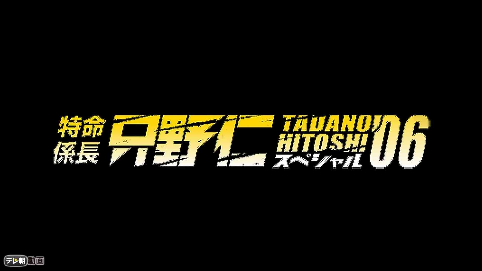 特命係長 只野仁 スペシャル'06