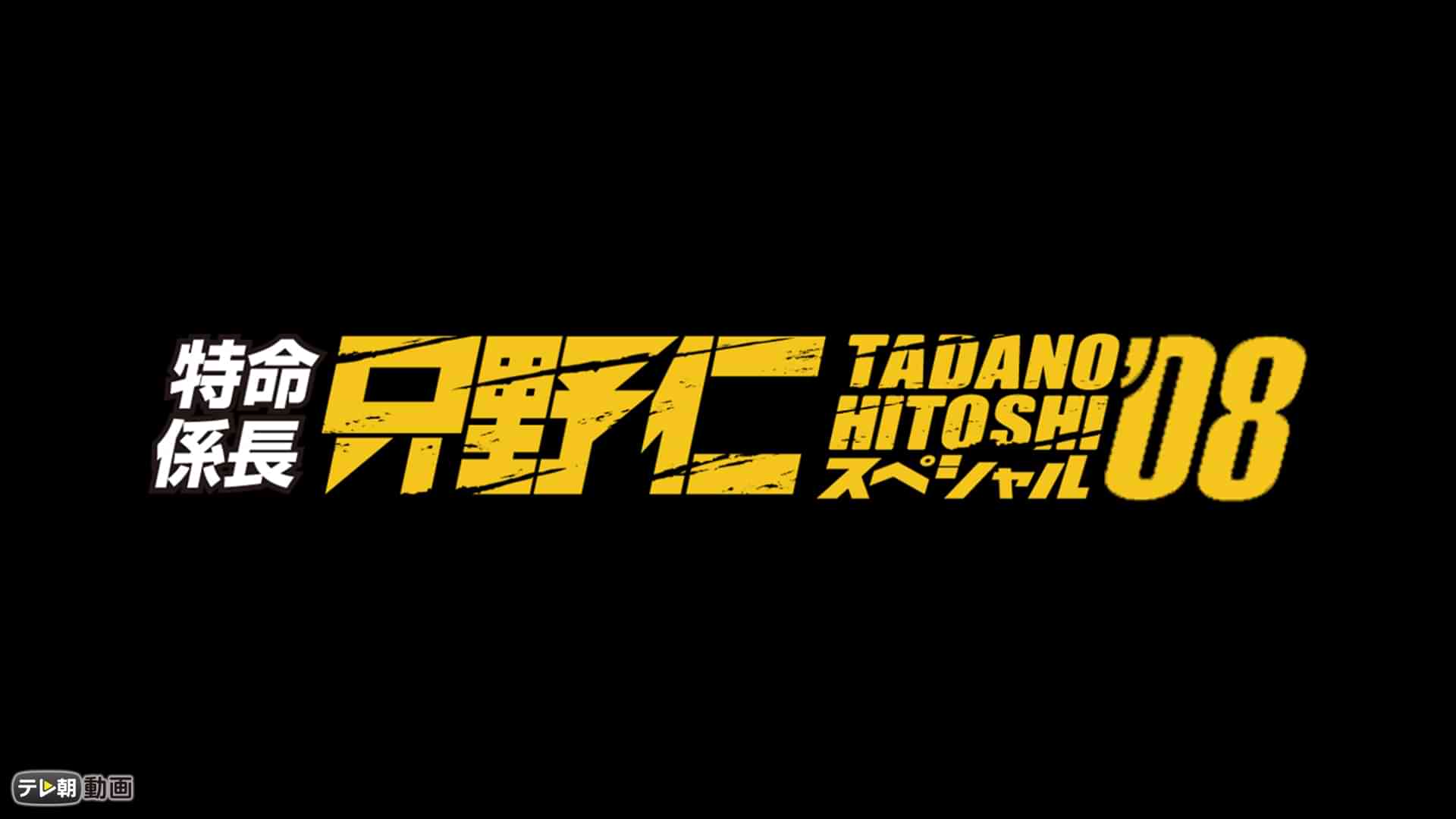 特命係長 只野仁 スペシャル'08