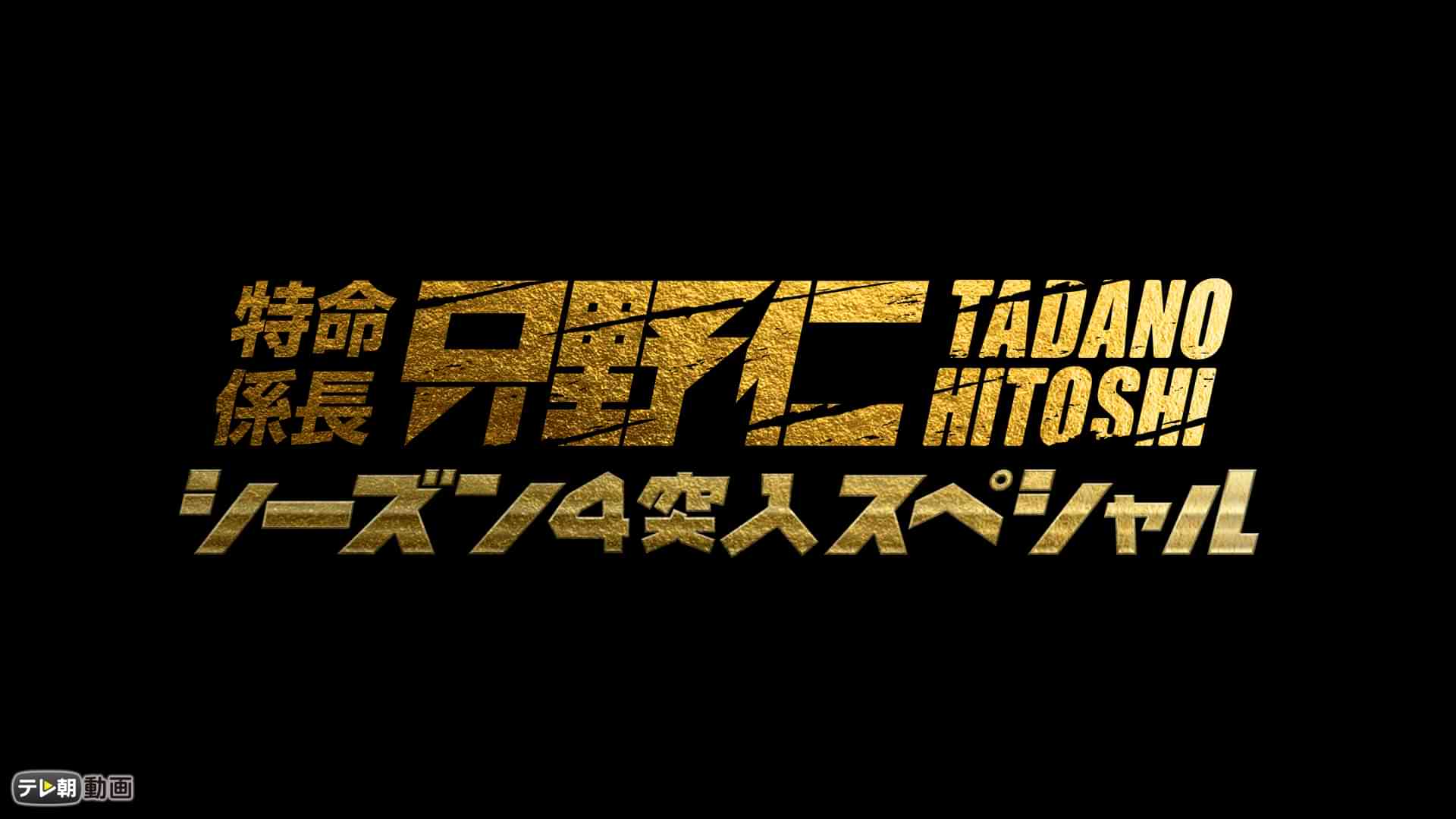 特命係長 只野仁 シーズン４突入スペシャル