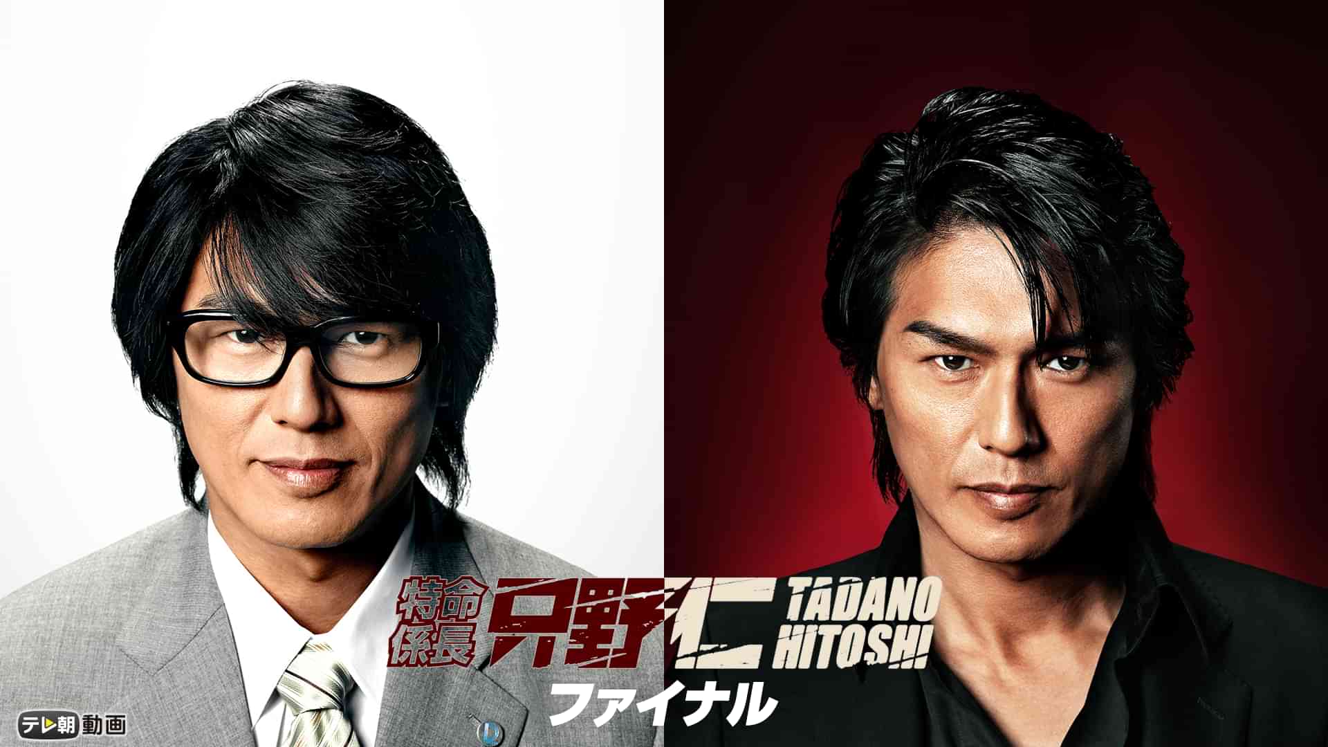 特命係長 只野仁 ファイナル