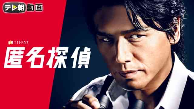 匿名探偵（2012）