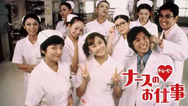 ナースのお仕事 THE MOVIE