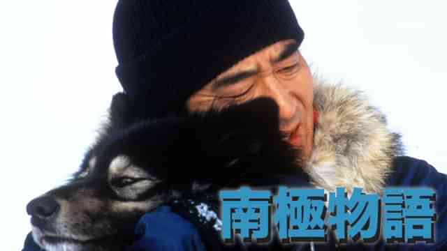 南極物語(HD NEWマスター）
