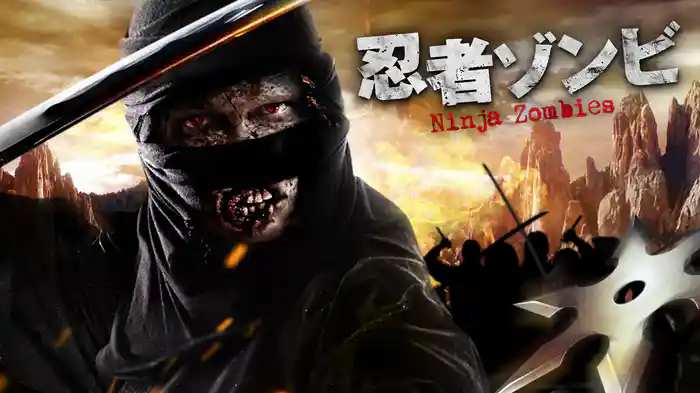 忍者ゾンビ