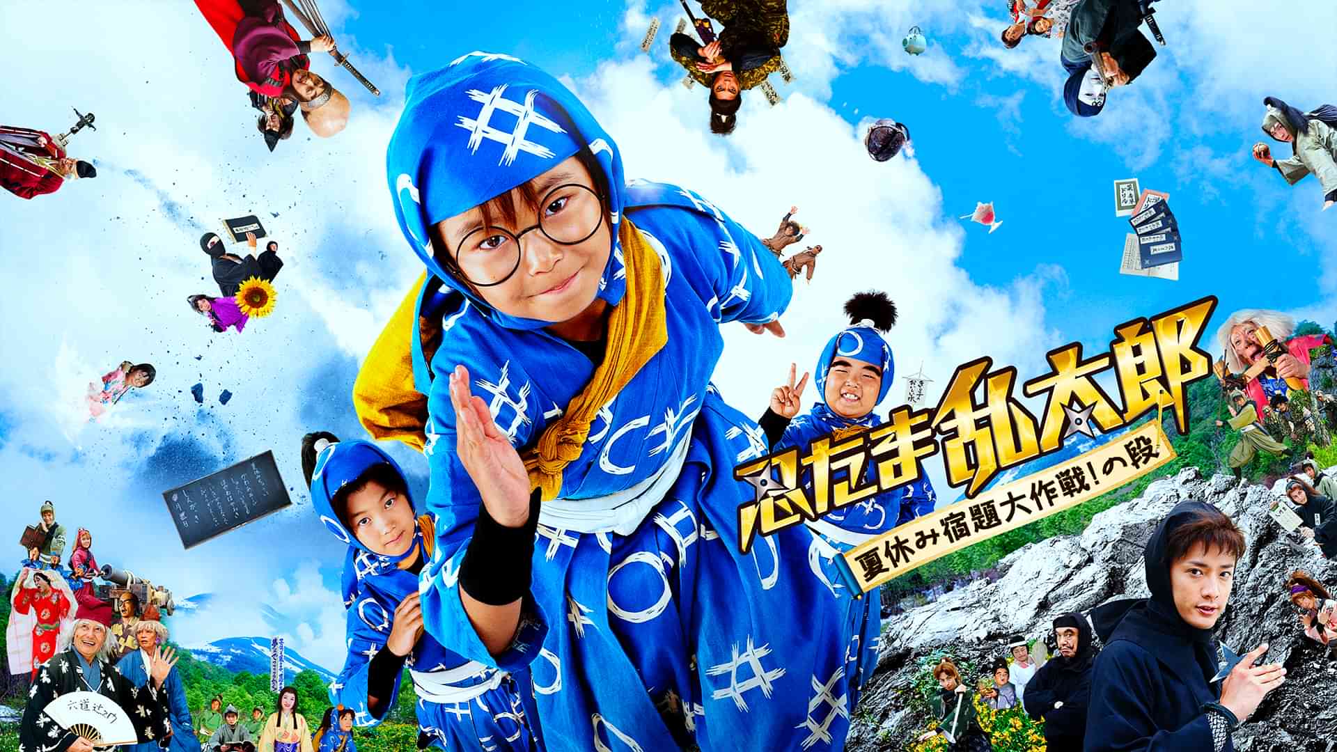 忍たま乱太郎 夏休み宿題大作戦！の段