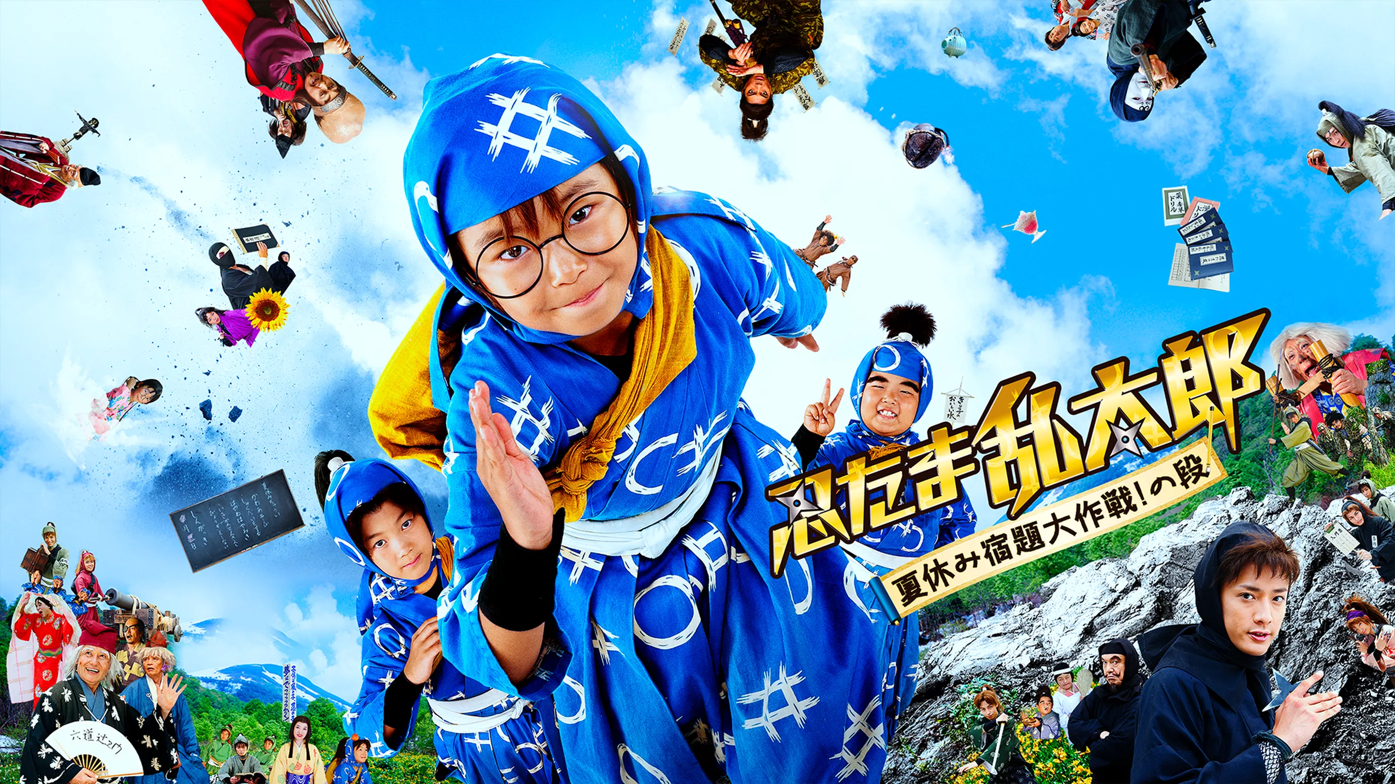 忍たま乱太郎 夏休み宿題大作戦！の段(邦画 / 2013) - 動画配信