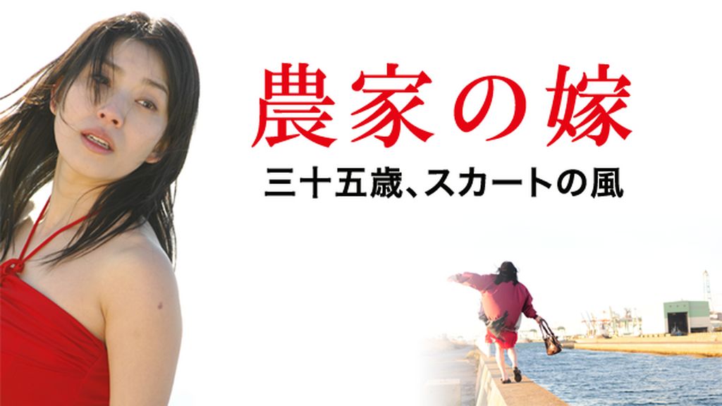 Amazon.co.jp: 農家の嫁-三十五歳、スカートの風 [DVD] : 嘉門