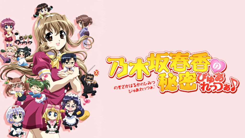 乃木坂春香の秘密 ぴゅあれっつぁ♪(アニメ / 2009) - 動画配信