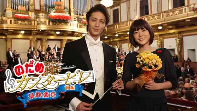 のだめカンタービレ 最終楽章 前編