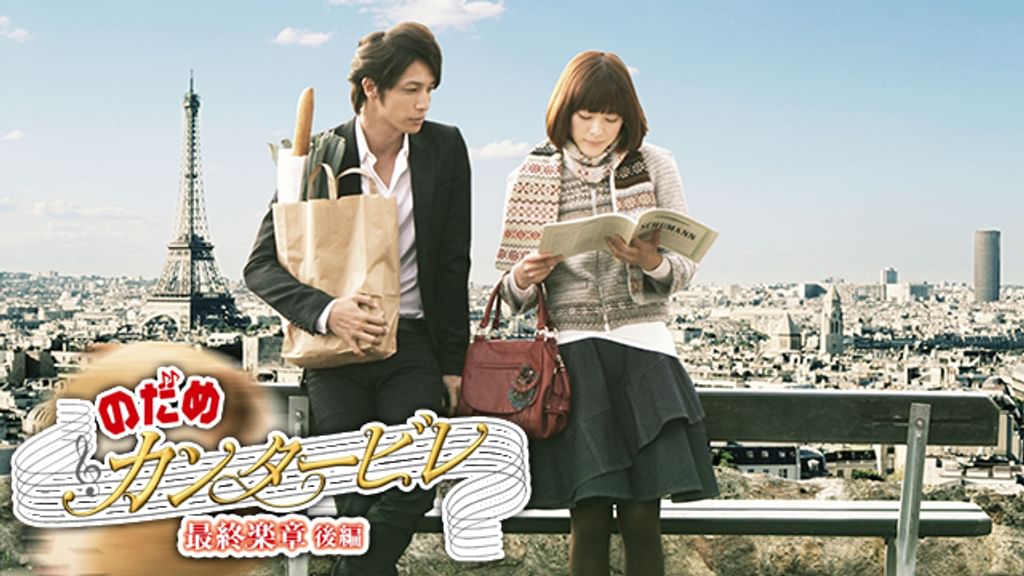 のだめカンタービレ 最終楽章 後編(邦画 / 2010) - 動画配信 | U