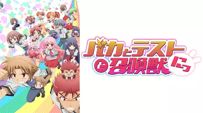 バカとテストと召喚獣にっ！