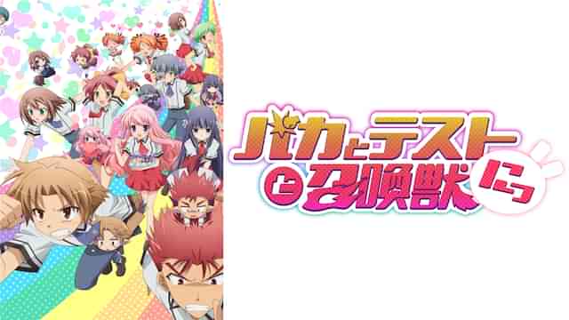 バカとテストと召喚獣にっ!