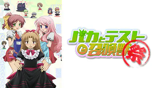 全話配信 アニメ バカとテストと召喚獣 祭 Ova を無料視聴できる動画サイト調査結果 全話配信 アニメ バカとテストと召喚獣 祭 Ova を無料視聴できる動画サイト調査結果