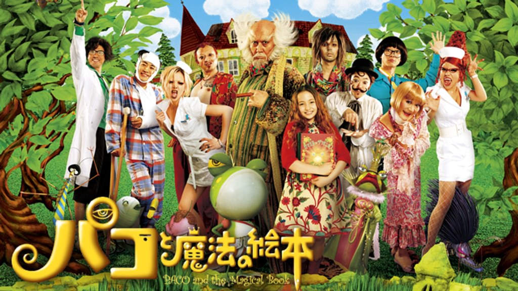 パコと魔法の絵本(邦画 / 2008) - 動画配信 | U-NEXT 31日間無料トライアル