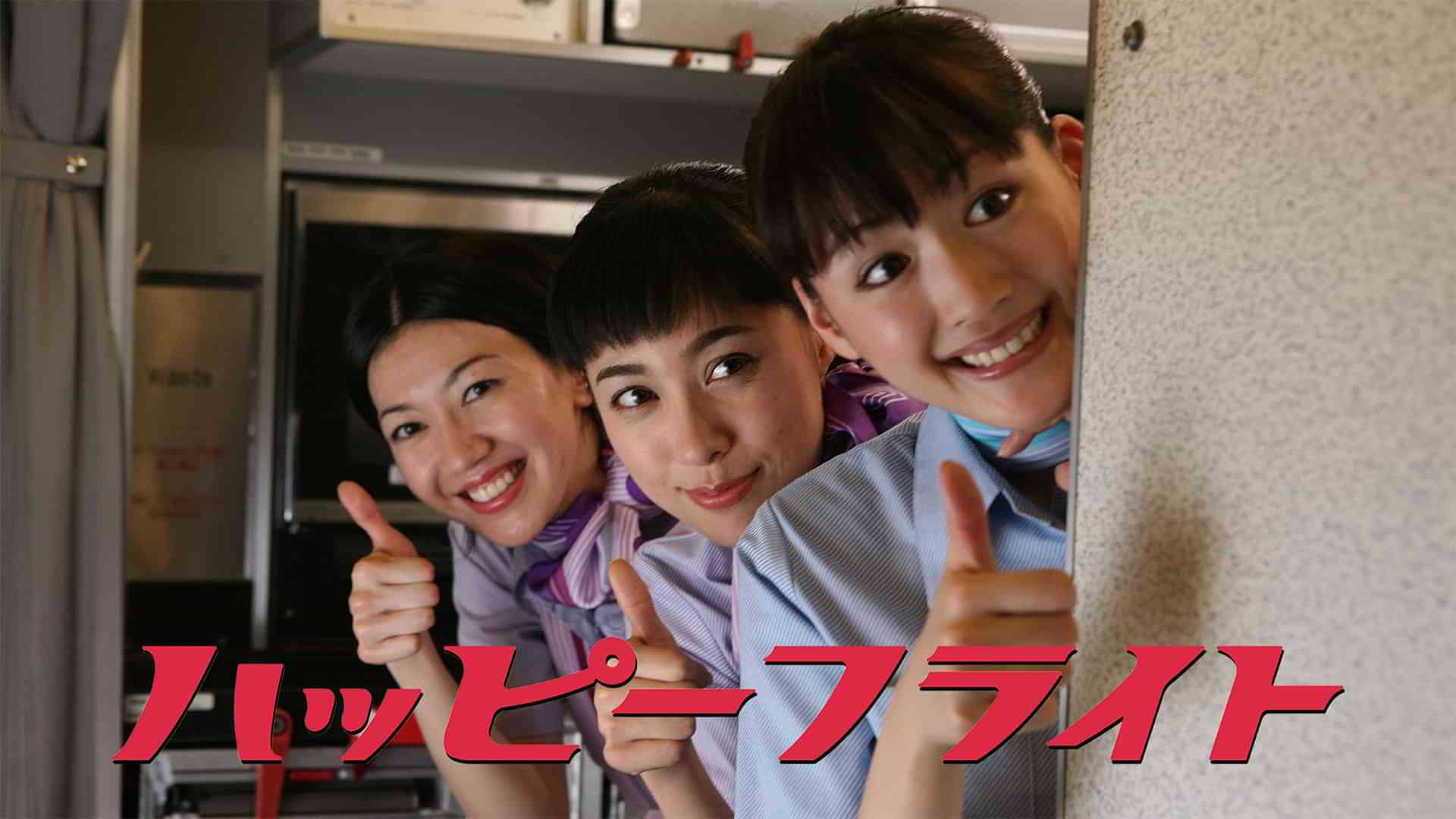 ハッピーフライト