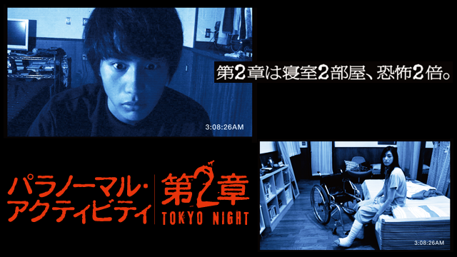 パラノーマル・アクティビティ 第２章 TOKYO NIGHT - サムネイル